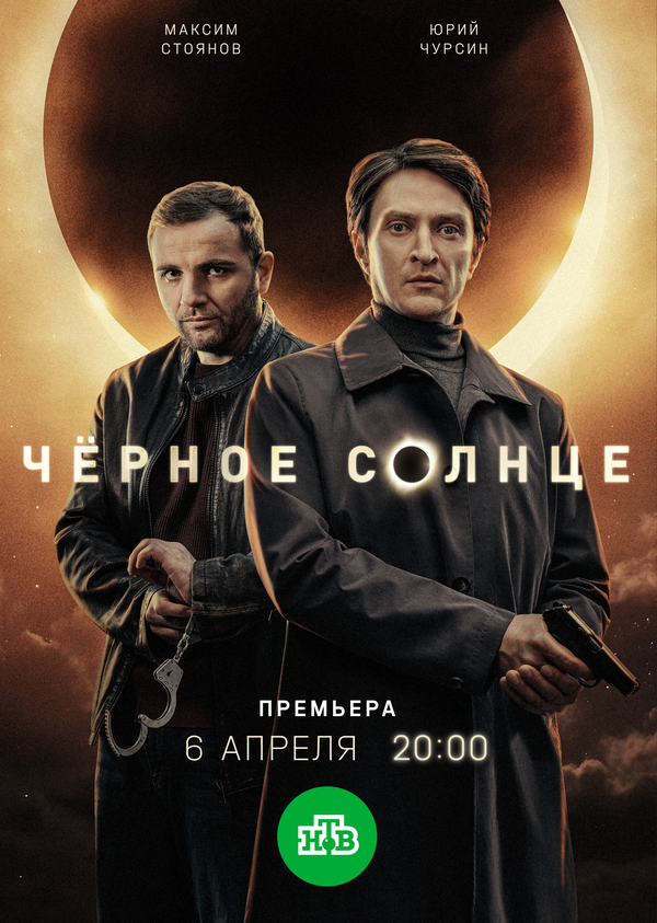 Чёрное солнце - постер